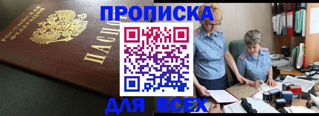 прописка в Ейске